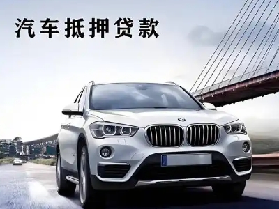 雅星车抵贷如何办理押车和不押车?