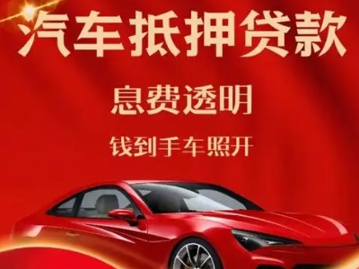雅星良好口碑的汽车抵押贷款公司推荐