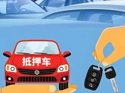雅星不押车贷款怎么贷?雅星不押车哪里可以办理?